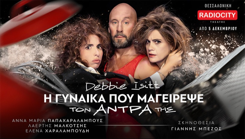 Η ΓΥΝΑΙΚΑ ΠΟΥ ΜΑΓΕΙΡΕΨΕ ΤΟΝ ΑΝΤΡΑ ΤΗΣ