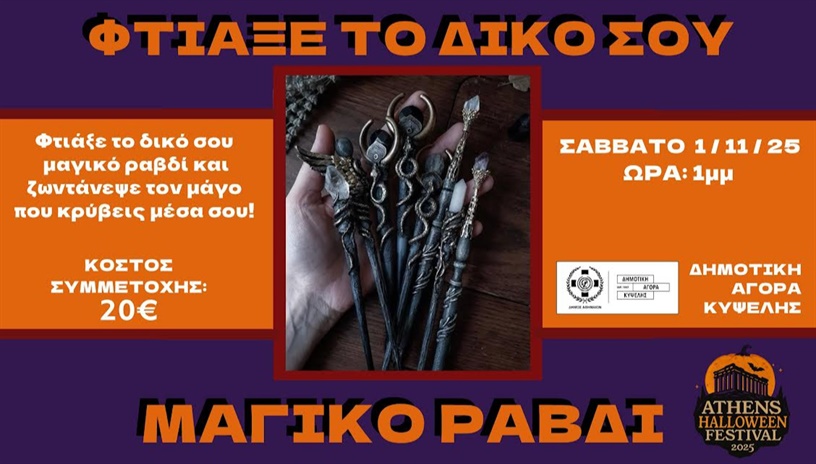 ΦΤΙΑΞΕ ΤΟ ΔΙΚΟ ΣΟΥ ΜΑΓΙΚΟ ΡΑΒΔΙ - ATHENS HALLOWEEN FESTIVAL 2025