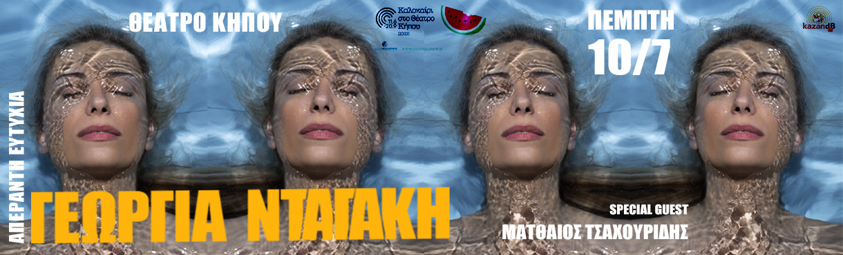 ΓΕΩΡΓΙΑ ΝΤΑΓΑΚΗ @ΘΕΑΤΡΟ ΚΗΠΟΥ 10.7.2025