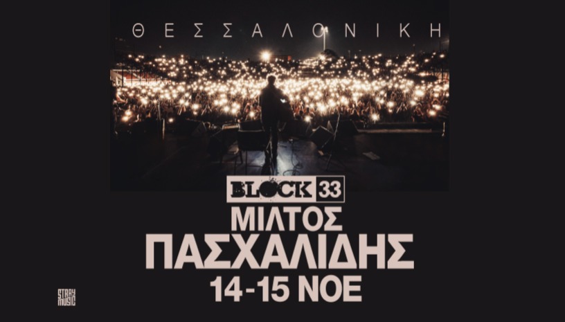 Ο Μίλτος Πασχαλίδης στο Block33