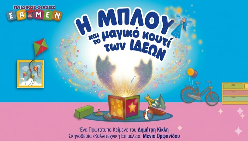Η ΜΠΛΟΥ ΚΑΙ ΤΟ ΜΑΓΙΚΌ ΚΟΥΤΊ ΤΩΝ ΙΔΕΏΝ