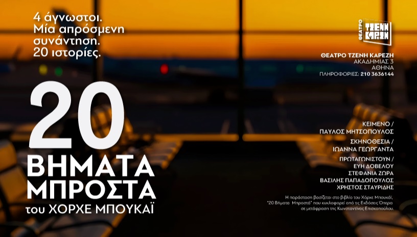 20 ΒΗΜΑΤΑ ΜΠΡΟΣΤΑ του ΧΟΡΧΕ ΜΠΟΥΚΑΪ