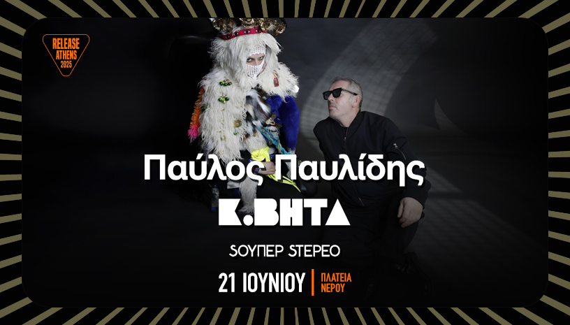 Release Athens 2025 / ΠΑΥΛΟΣ ΠΑΥΛΙΔΗΣ + Κ.ΒΗΤΑ + ΣΟΥΠΕΡ ΣΤΕΡΕΟ