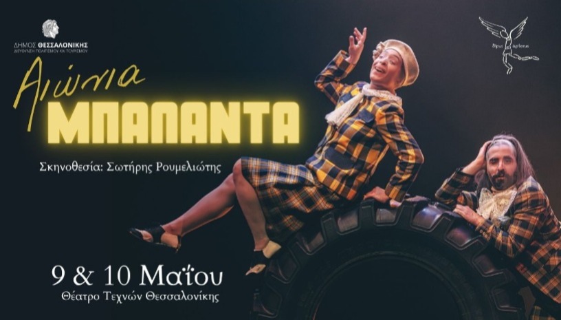 Αιώνια Μπαλάντα