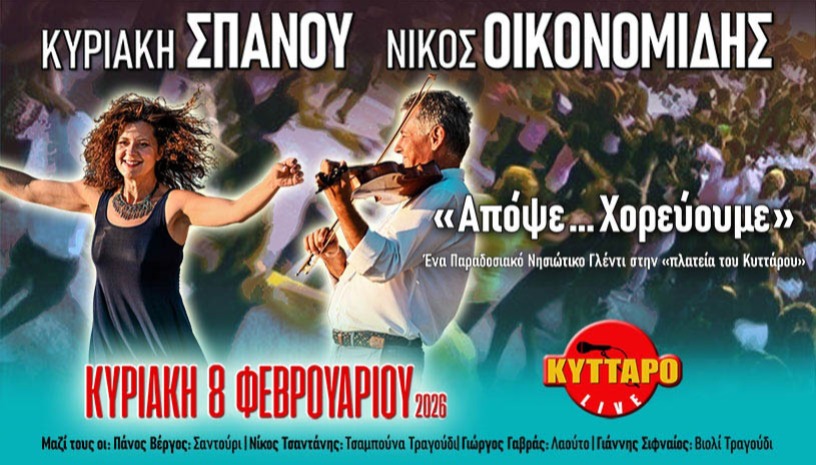 Νίκος Οικονομίδης & Κυριακή Σπανού «Απόψε .. Χορεύουμε»
