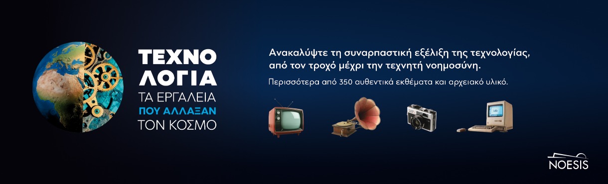 Νέα Έκθεση: Τα εργαλεία που άλλαξαν τον κόσμο