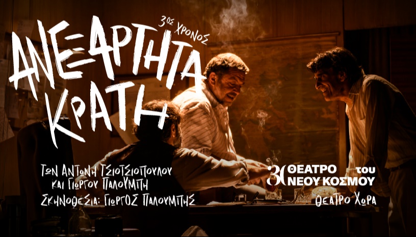 Ανεξάρτητα Κράτη | 3ος χρόνος 