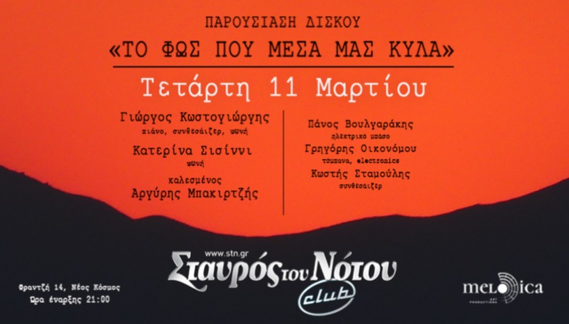 ΓΙΩΡΓΟΣ ΚΩΣΤΟΓΙΩΡΓΗΣ & ΚΑΤΕΡΙΝΑ ΣΙΣΙΝΝΙ 