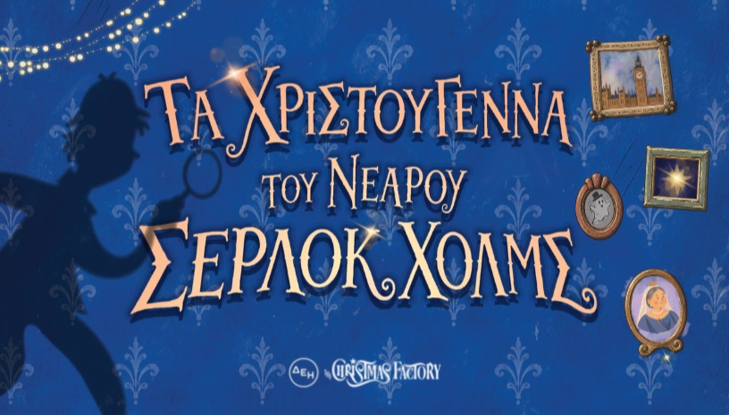 Τα Χριστούγεννα του νεαρού Σέρλοκ Χολμς