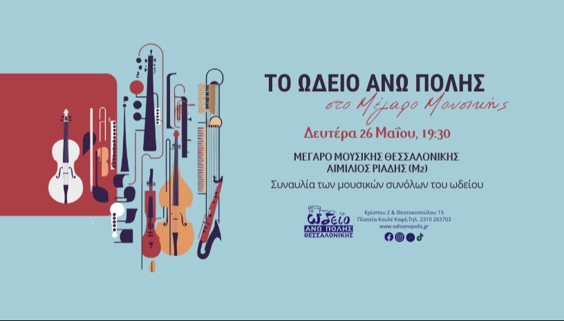 ΠΑΝΗΓΥΡΙΚΗ ΣΥΝΑΥΛΙΑ ΩΔΕΙΟΥ ΑΝΩ ΠΟΛΗΣ 