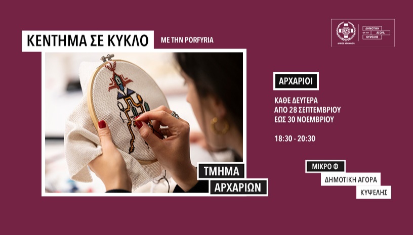 Κέντημα σε κύκλο-Τμήμα Αρχάριων