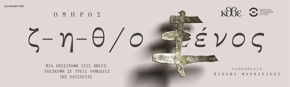<< Ζ - Η - Θ - Ο ΞΕΝΟΣ >>