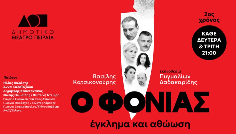 Ο ΦΟΝΙΑΣ ΕΓΚΛΗΜΑ & ΑΘΩΩΣΗ 2ος Χρόνος