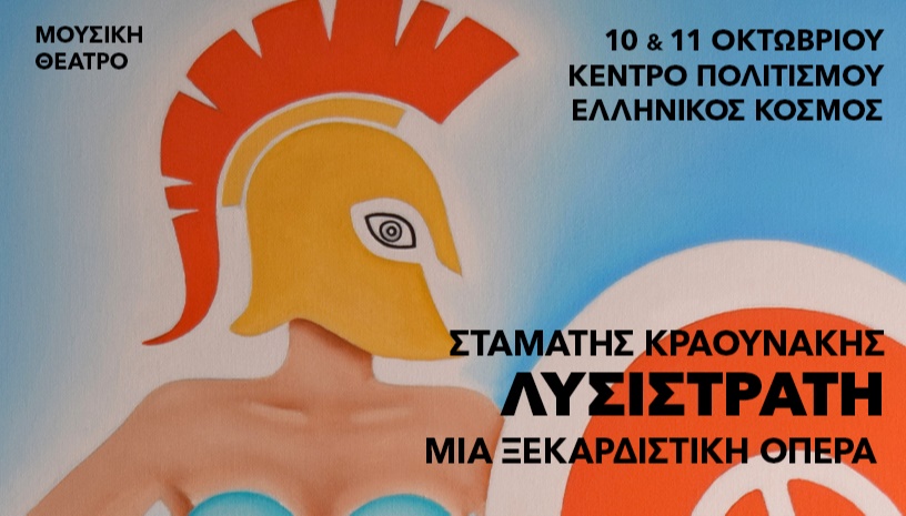 ΛΥΣΙΣΤΡΑΤΗ του Σταμάτη Κραουνάκη