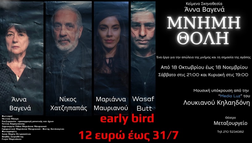 ΜΝΗΜΗ ΘΟΛΗ - 2η ΧΡΟΝΙΑ