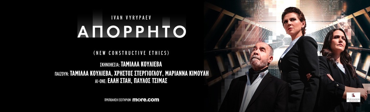 "ΑΠΟΡΡΗΤΟ" (NEW CONSTRUCTIVE ETHICS)
