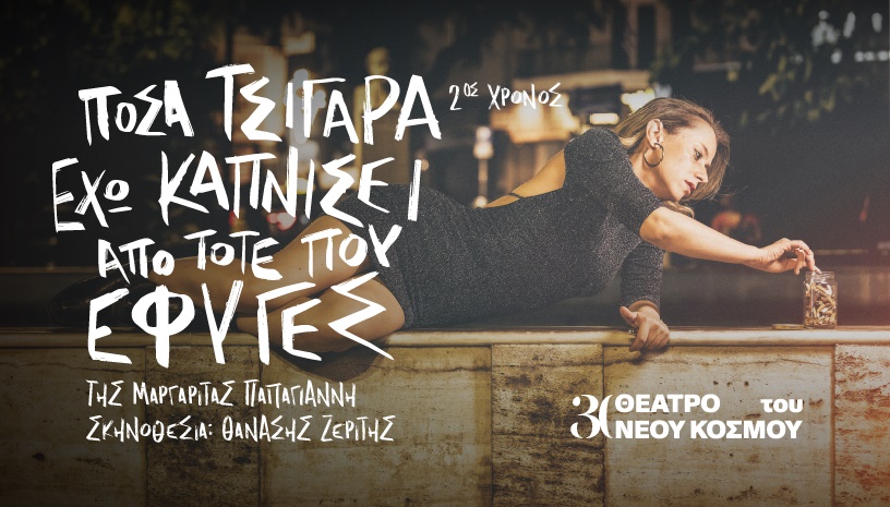 Πόσα τσιγάρα έχω καπνίσει από τότε που έφυγες | 2ος χρόνος