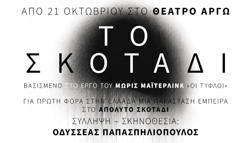 ΤΟ ΣΚΟΤΑΔΙ