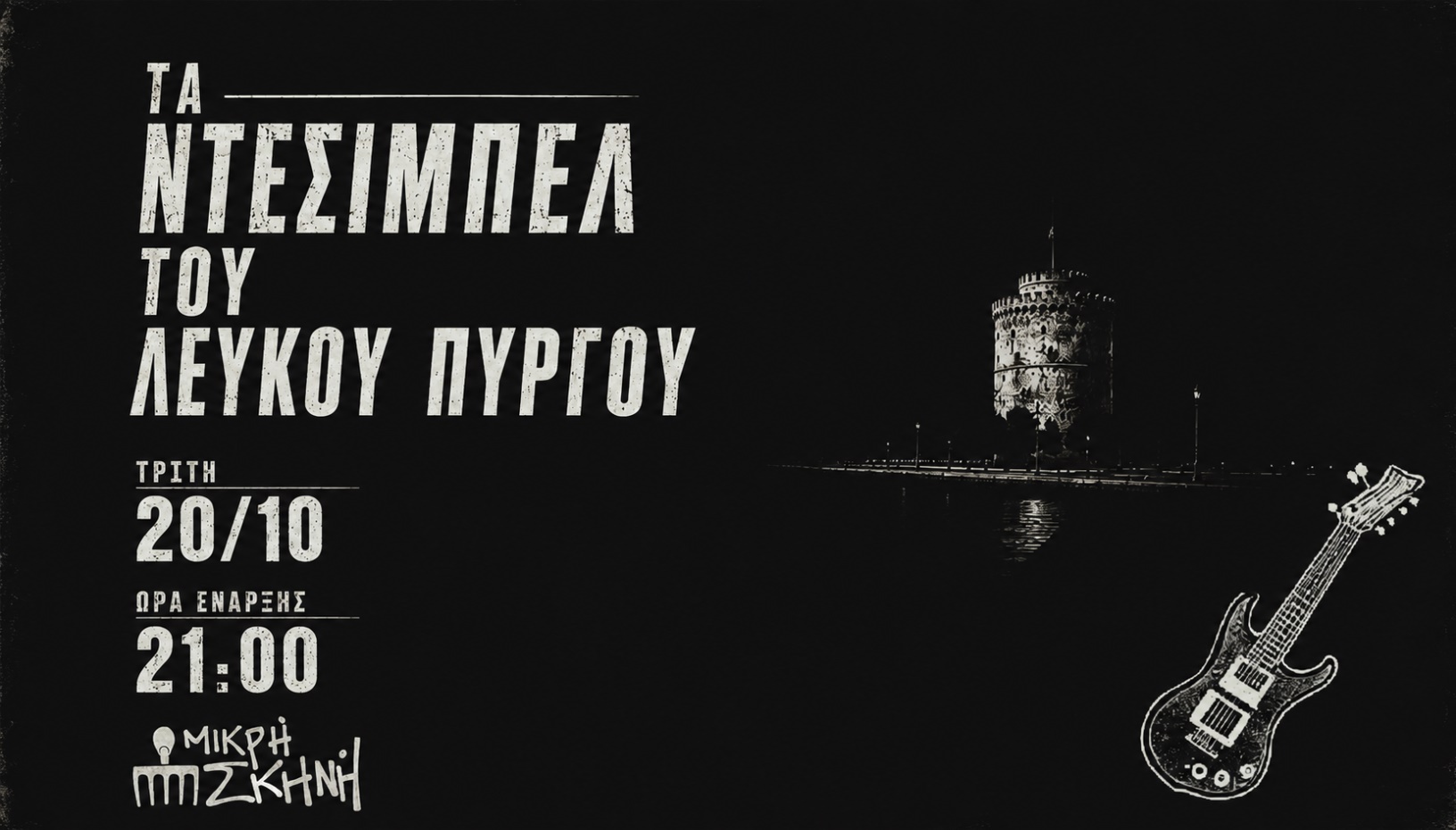 ΤΑ ΝΤΕΣΙΜΠΕΛ ΤΟΥ ΛΕΥΚΟΥ ΠΥΡΓΟΥ