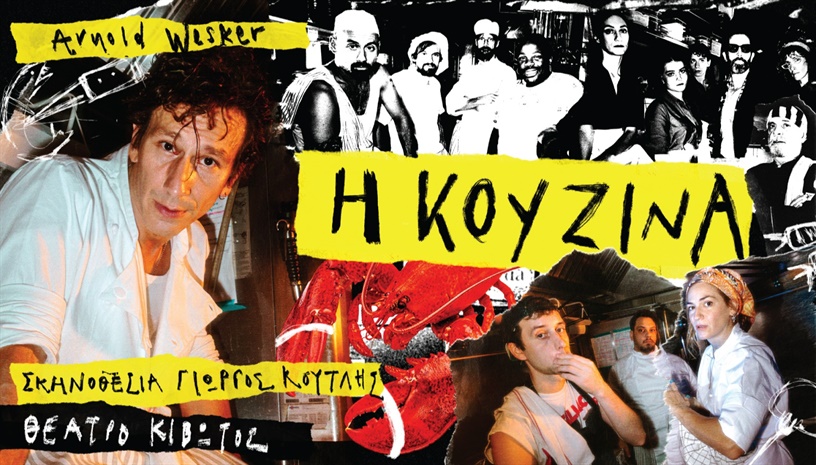Η ΚΟΥΖΙΝΑ σε σκηνοθεσία Γιώργου Κουτλή
