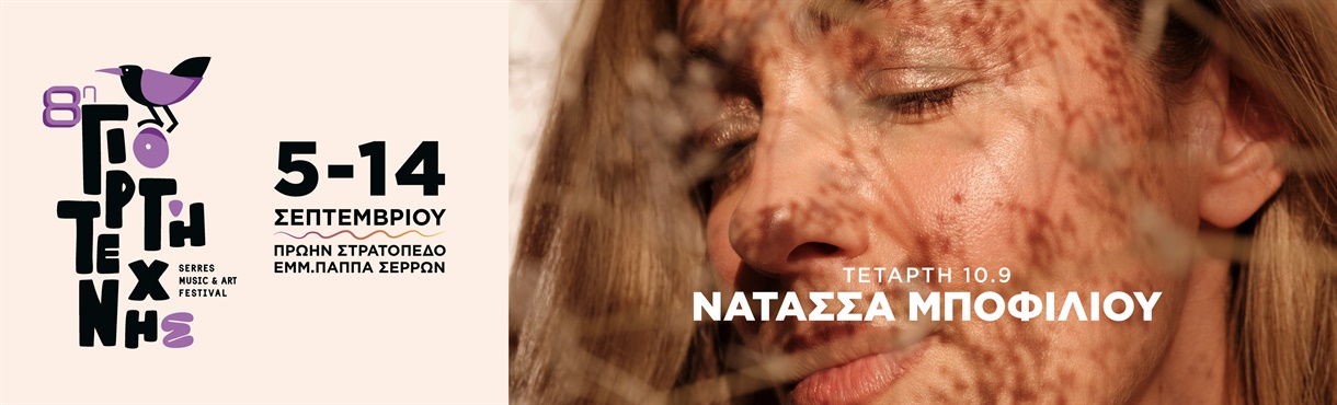 8η Γιορτή Τέχνης - Νατάσσα Μποφίλιου