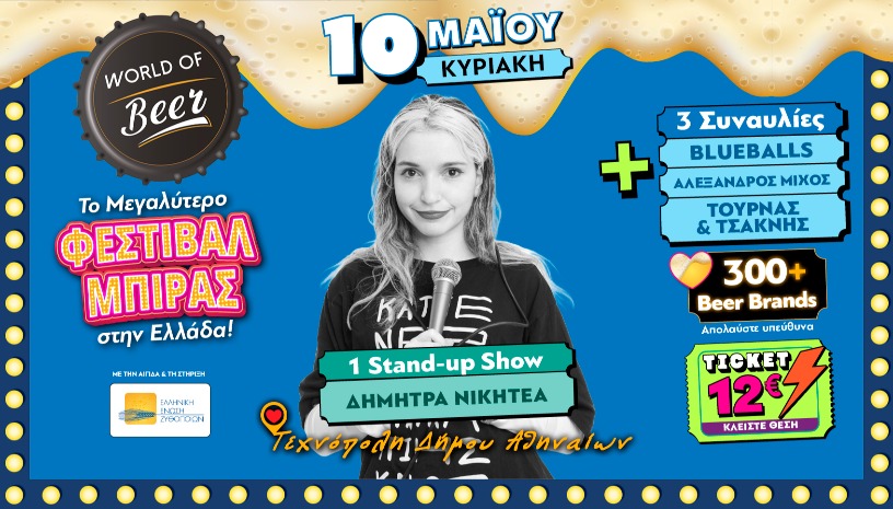 World of Beer Festival 2026 – Κυριακή 10 Μαΐου με STAND UP «ΜΠΕΣΤ ΟΦ»
