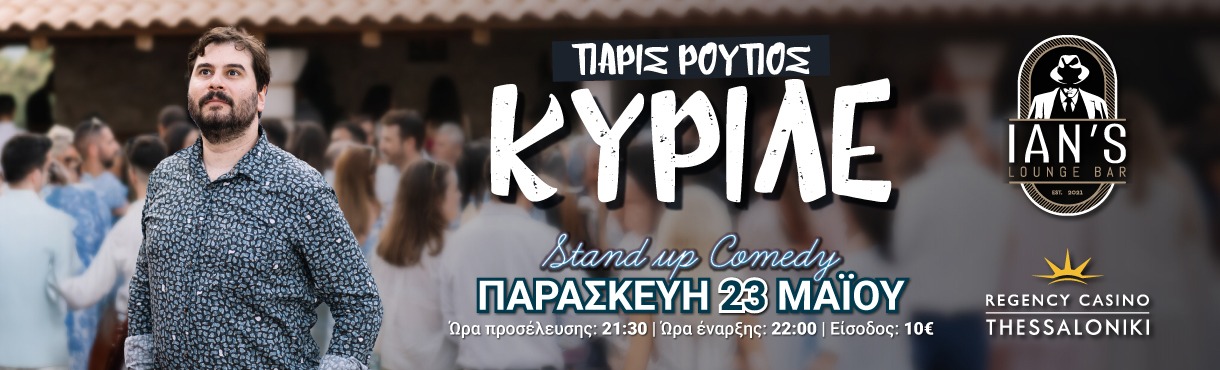 Πάρις Ρούπος | Κυριλέ