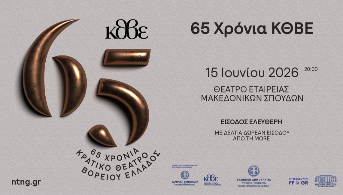 65 ΧΡΟΝΙΑ ΚΡΑΤΙΚΟ ΘΕΑΤΡΟ Β.ΕΛΛΑΔΟΣ  