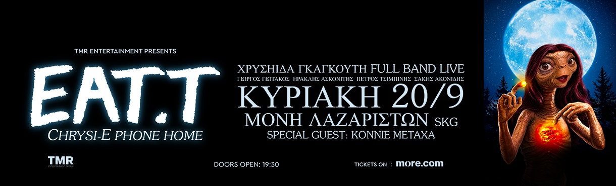 ΧΡΥΣΗΙΔΑ ΓΚΑΓΚΟΥΤΗ LIVE - EAT.T - ΘΕΣΣΑΛΟΝΙΚΗ