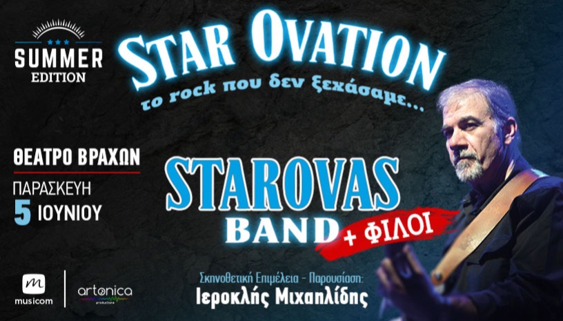 ΔΗΜΗΤΡΗΣ ΣΤΑΡΟΒΑΣ & ΦΙΛΟΙ - STAR OVATION