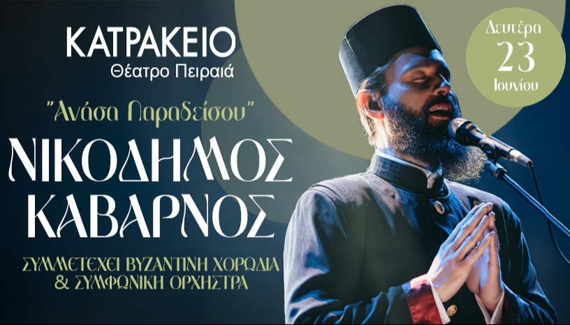 ΝΙΚΟΔΗΜΟΣ ΚΑΒΑΡΝΟΣ - ΑΘΗΝΑ