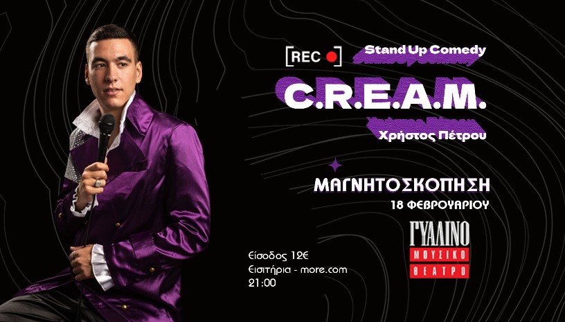 Χρήστος Πέτρου - C.R.E.A.M. ΒΙΝΤΕΟΣΚΟΠΗΣΗ
