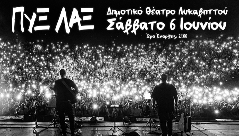 ΠΥΞ ΛΑΞ - Καλοκαίρι 2026