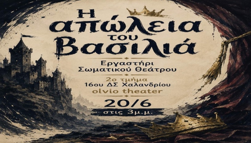 Η απώλεια του Βασιλιά