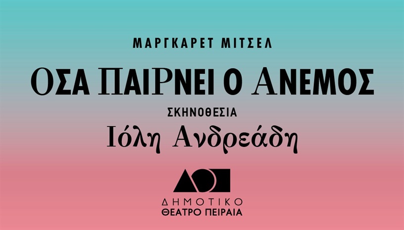ΟΣΑ ΠΑΙΡΝΕΙ Ο ΑΝΕΜΟΣ