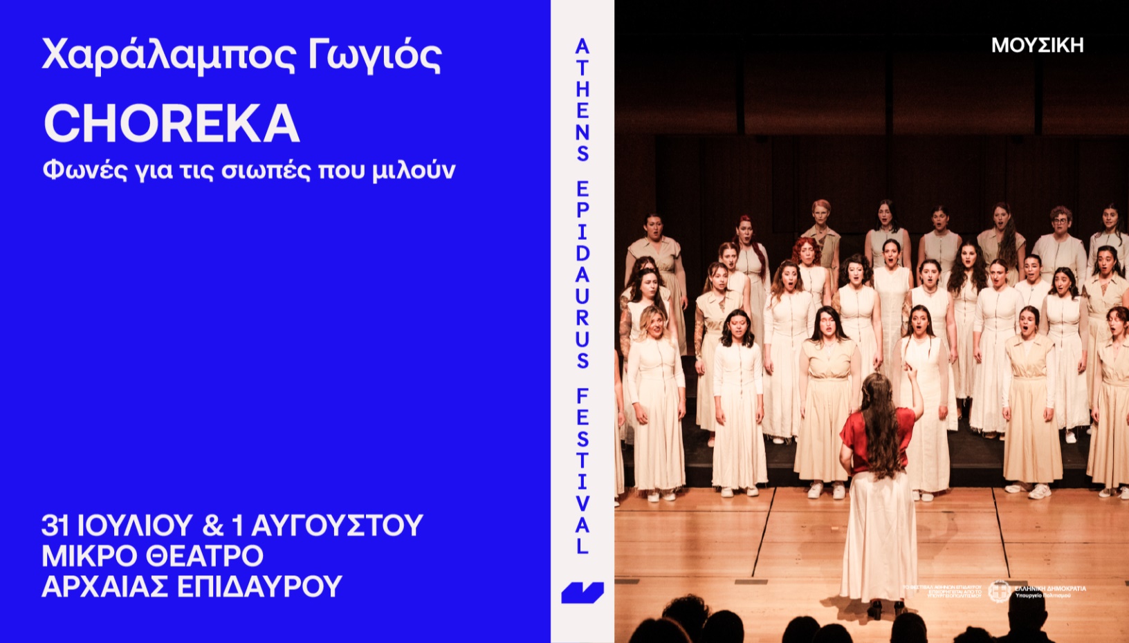 Χαράλαμπος Γωγιός CHOREKA Φωνές για τις σιωπές που μιλούν 