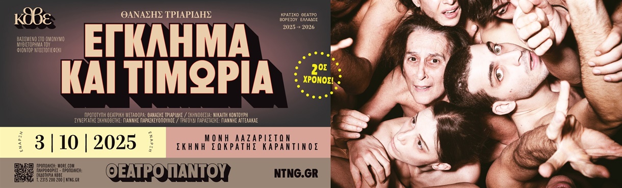 Έγκλημα και Τιμωρία 2025-2026