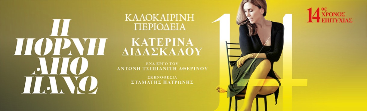 Η ΠΟΡΝΗ ΑΠΟ ΠΑΝΩ 14ος Χρόνος | ΠΕΡΙΟΔΕΙΑ