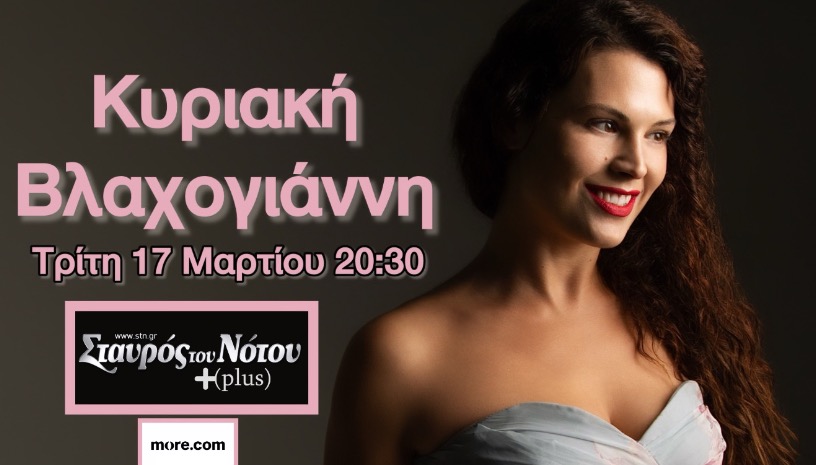 ΣΤΙΓΜΗ ΟΝΕΙΡΟΠΟΛΑ | ΣΤΑΥΡΟΣ ΤΟΥ ΝΟΤΟΥ PLUS | Κυριακή Βλαχογιάννη 