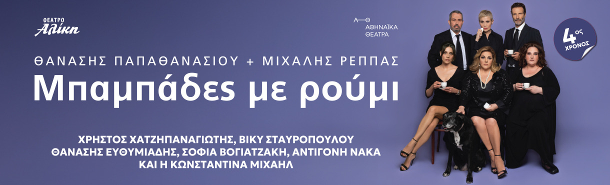 ΜΠΑΜΠΑΔΕΣ ΜΕ ΡΟΥΜΙ 4ος χρόνος