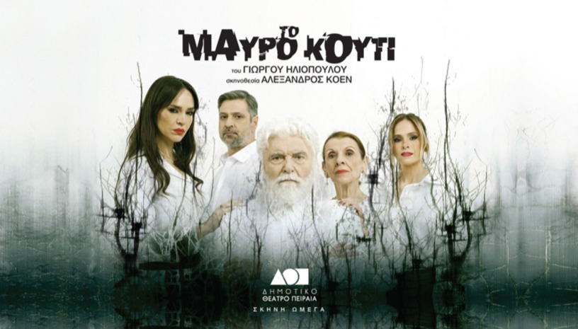 ΤΟ ΜΑΥΡΟ ΚΟΥΤΙ