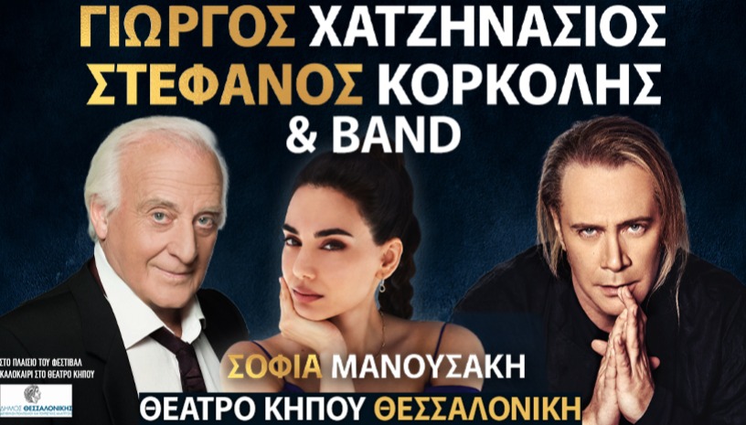 ΓΙΩΡΓΟΣ ΧΑΤΖΗΝΑΣΙΟΣ - ΣΤΕΦΑΝΟΣ ΚΟΡΚΟΛΗΣ - ΣΟΦΙΑ ΜΑΝΟΥΣΑΚΗ & BAND | ΘΕΣΣΑΛΟΝΙΚΗ