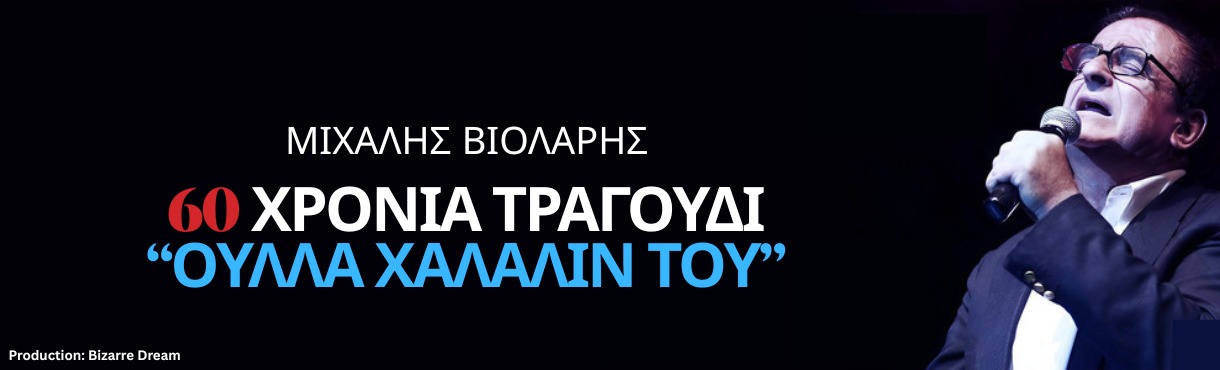 ΜΙΧΑΛΗΣ ΒΙΟΛΑΡΗΣ, 60 ΧΡΟΝΙΑ ΤΡΑΓΟΥΔΙ.  "ΟΥΛΛΑ ΧΑΛΑΛΙΝ ΤΟΥ" 