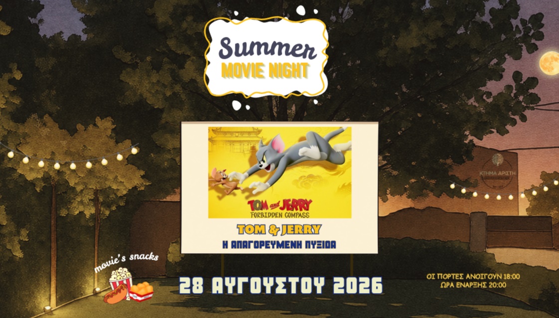 🎥Summer movie night στο Κτήμα Αρίστη🍿🌕