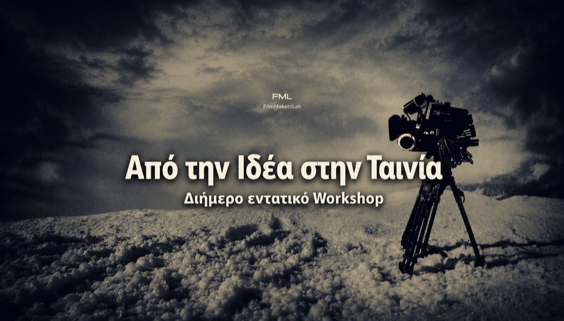 Από την Ιδέα στην Ταινία - Διήμερο εντατικό Workshop