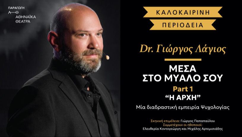 ΜΕΣΑ ΣΤΟ ΜΥΑΛΟ ΣΟΥ - Dr Γ. ΛΑΓΙΟΣ -ΠΑΤΡΑ