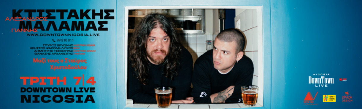 ΑΛΕΞΑΝΔΡΟΣ ΚΤΙΣΤΑΚΗΣ & ΓΙΑΝΝΗΣ ΜΑΛΑΜΑΣ 