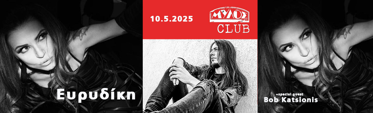 Ευρυδίκη & special Guest: Bob Katsionis 10.5.2025 @mylos club
