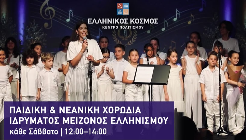 Παιδική χορωδία 