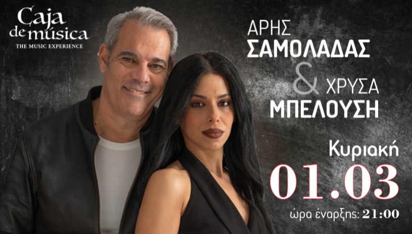 Άρης Σαμολαδάς & Χρύσα Μπελούση